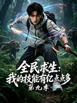 全民求生：我的技能有亿点点多第九季
