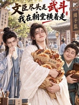 文臣尽头是武斗，我在朝堂横着走