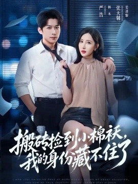 搬砖捡到小棉袄，我的身份藏不住了
