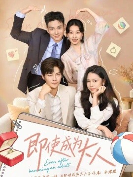 即使成为大人