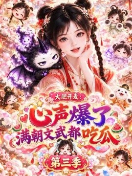 大胆开麦：心声爆了满朝文武都吃瓜第三季