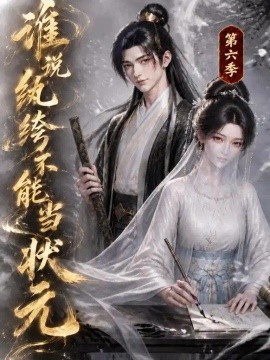 谁说纨绔不能当状元第六季