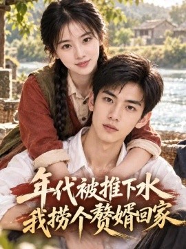 年代被推下水我捞个赘婿回家