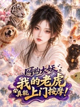网购大妖，我的老虎真能上门按摩！