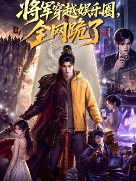 将军穿越娱乐圈，全网跪了