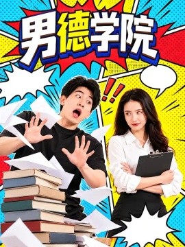 男德学院
