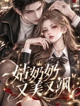 姑奶奶又美又飒