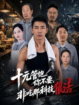 十元管饱你不要,非吃那科技狠活
