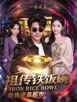 祖传铁饭碗,助我逆袭都市