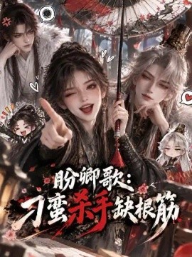 盼卿歌：刁蛮杀手缺根筋