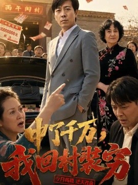 中了千万,我回村装穷