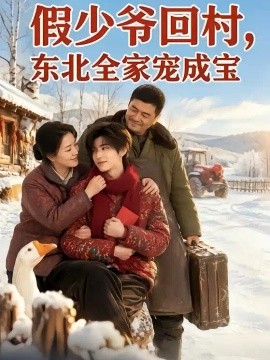 假少爷回村，东北全家宠成宝