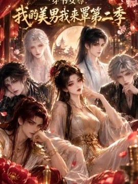 穿书女尊：我的美男我来罩第二季