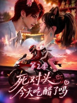 死对头今天吃醋了吗第2季