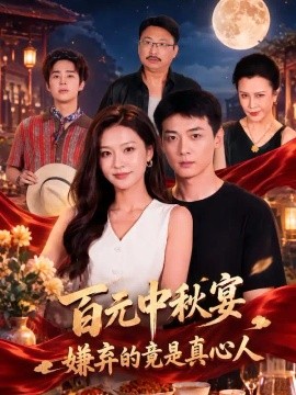 百元中秋宴，嫌弃的竟是真心人