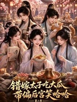 错嫁太子吃大瓜，带偏后宫笑哈哈第二季