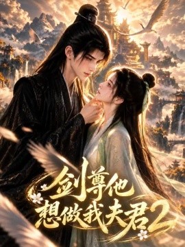 剑尊他想做我夫君2