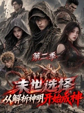 末世选择，从解析神明开始成神第二季