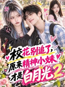 校花别追了，原来精神小妹才是白月光2