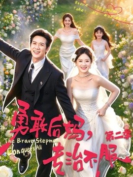 勇敢后妈，专治不服第二季