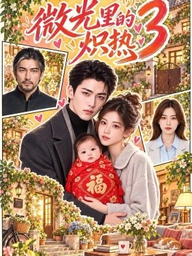 微光里的炽热3