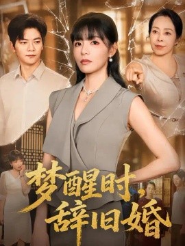 梦醒时，辞旧婚