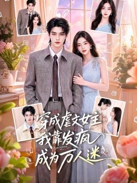 穿成虐文女主我靠发疯成为万人迷封面图