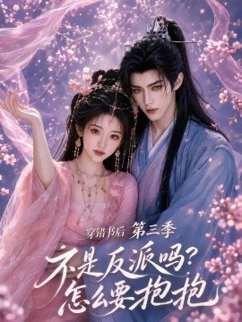 穿错书后：不是反派吗？怎么要抱抱第三季封面图