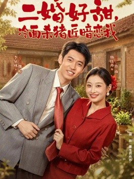 二婚好甜,冷面杀猪匠暗恋我