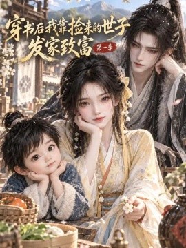 穿书后我靠捡来的世子发家致富第一季封面图