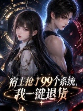 宿主抢了99个系统，我一键退货