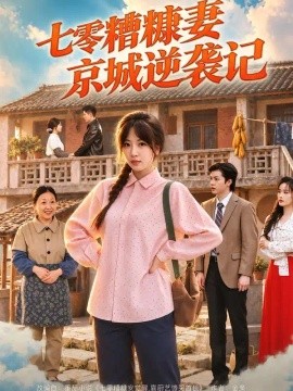 七零糟糠妻京城逆袭记