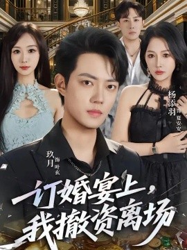 订婚宴上,我撤资离场