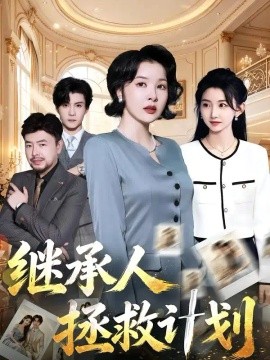继承人拯救计划