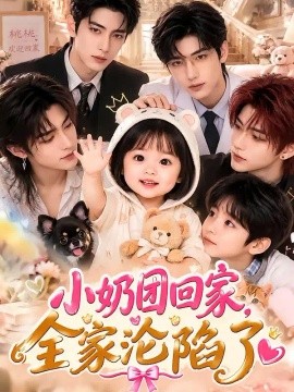 小奶团回家，全家沦陷了