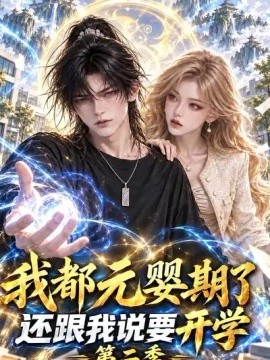 我都元婴期了还跟我说要开学第二季