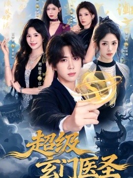 超级玄门医圣