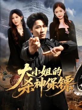 大小姐的杀神保镖