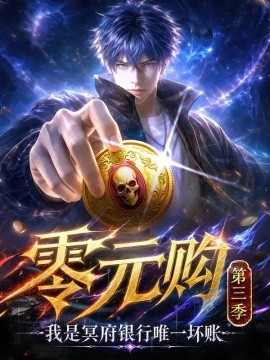 零元购：我是冥府银行唯一坏账第三季