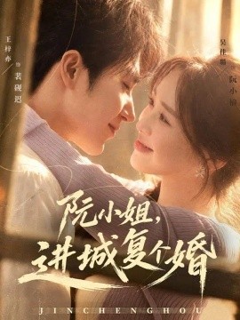 阮小姐，进城复个婚封面图