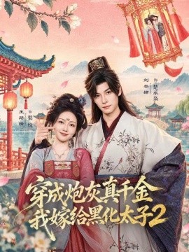 穿成炮灰真千金，我嫁给黑化太子2封面图
