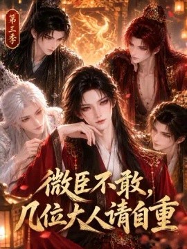 微臣不敢，几位大人请自重第三季封面图