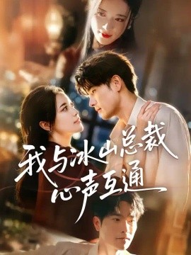 我与冰山总裁心声互通封面图