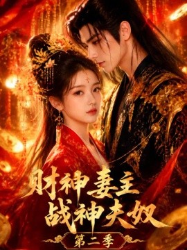 财神妻主，战神夫奴第二季封面图