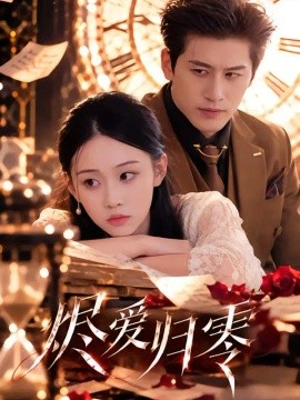 烬爱归零封面图