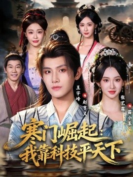寒门崛起：我靠科技平天下封面图