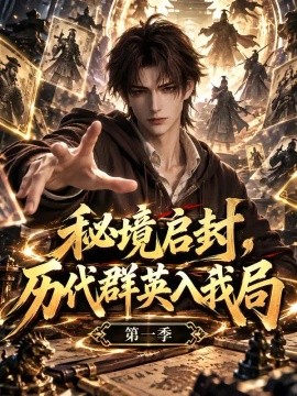 秘境启封，历代群英入我局第一季封面图