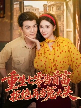 重生七零当首富，拒绝再当冤大头封面图