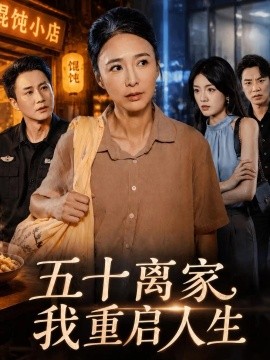 五十离家，我重启人生封面图