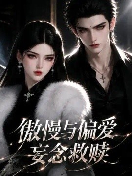 傲慢与偏爱，妄念救赎封面图
